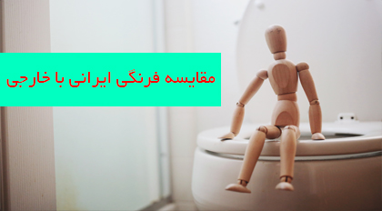 مقایسه توالت فرنگی برندهای ایرانی نسبت به خارجی