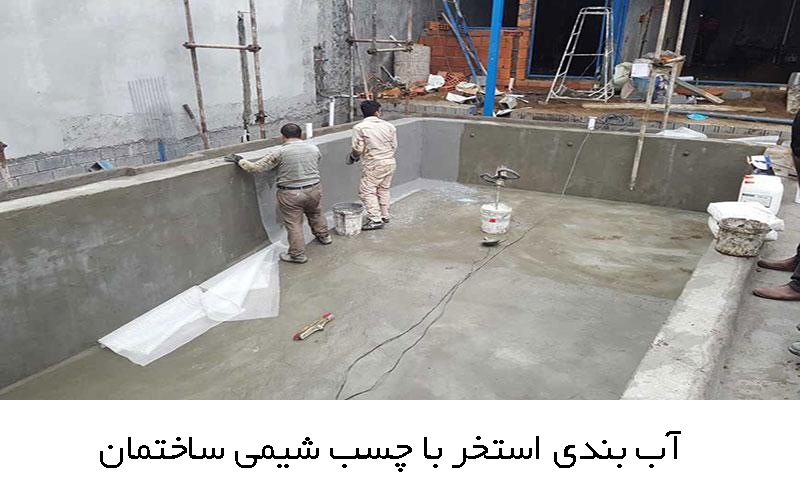 آب بندی استخر با چسب آب بندی